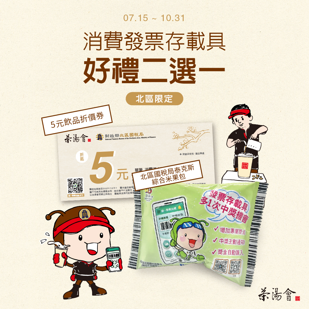 【茶湯會】消費發票存載具,好禮二選一 【茶湯會】消費發票存載具,好禮二選一