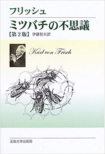 「ミツバチの不思議」 (Karl von Frisch  著, 初版1953年)