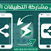 برنامج مشاركة التطبيقات و الملفات بدون انترنت وبسرعة ارسال خارقة Apps Share برنامج مشاركة التطبيقات و الملفات بدون انترنت وبسرعة ارسال خارقة Apps Share