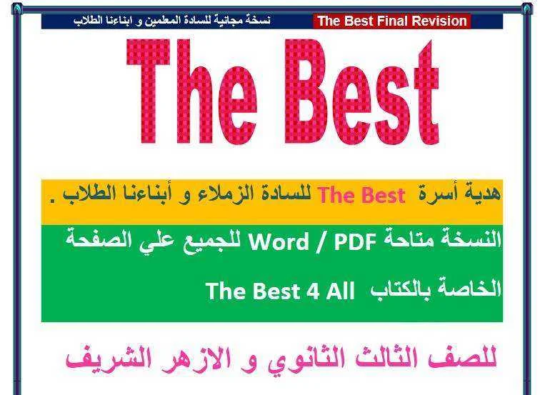 مراجعة كتاب  The Best فى اللغة الانجليزية ثانوية عامة 2020 موقع مدرستى
