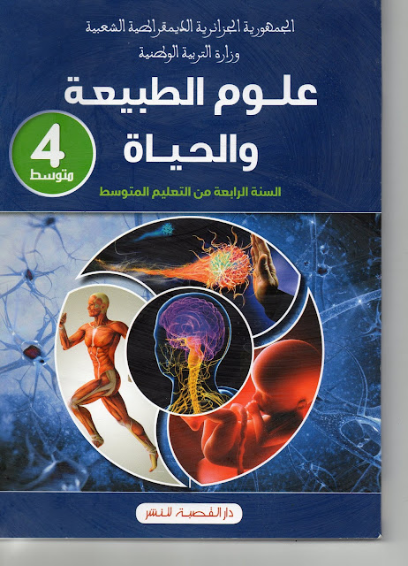 كتاب العلوم الطبيعية للسنة الرابعة متوسط الجيل الثاني