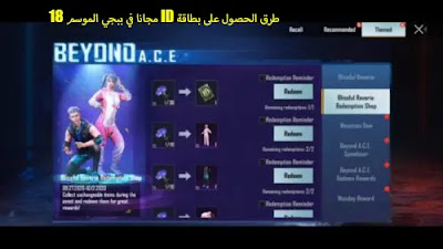 طرق الحصول على بطاقة ID مجانا في ببجي الموسم 18