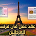 عقود عمل في فرنسا للمغاربة مطلوب رجال ونساء