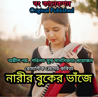 Bengali Love poem - নারীর বুকের ভাঁজে - Bangla Romantic Premer Kobita 