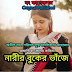 Bengali Love poem - নারীর বুকের ভাঁজে - Bangla Romantic Premer Kobita