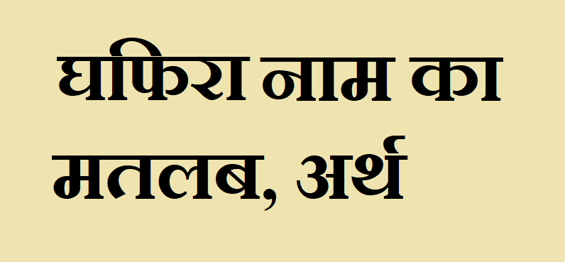 घफिरा नाम का अर्थ - Ghaphira name meaning in hindi घफिरा नाम का मतलब - Ghaphira naam ka matlab