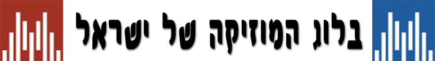 בלוג המוזיקה של ישראל