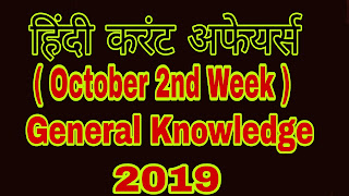 current affairs current affairs, current affairs october 2nd week in hindi