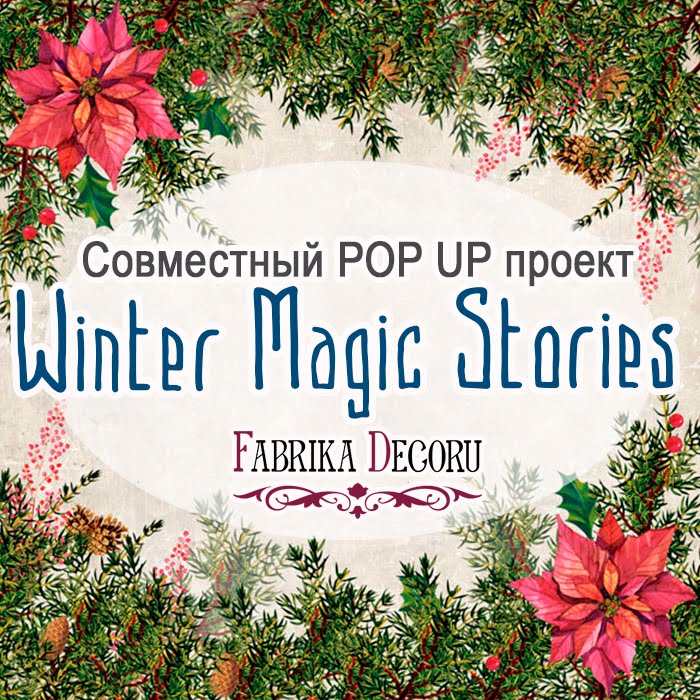 POP UP СП "Winter Magic Stories" от Фабрики Декора
