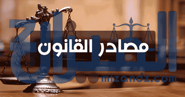 المحاضرة الثالثة مصادر القانون