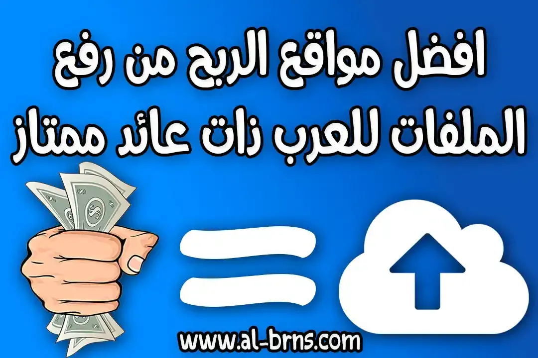 الربح من رفع الملفات, افضل مواقع الربح من رفع الملفات, افضل موقع للربح من رفع الملفات للعرب, استراتيجية الربح من رفع الملفات, الربح من الانترنت, الربح من رفع الملفات, افضل مواقع الربح من رفع الملفات, افضل موقع للربح من رفع الملفات للعرب, استراتيجية الربح من رفع الملفات, الربح من الانترنت,