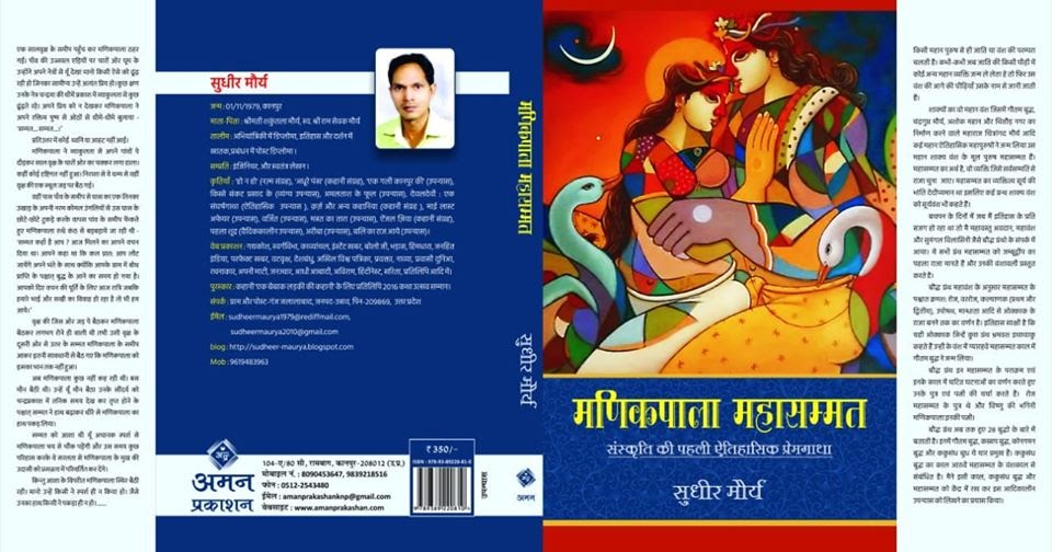 मणिकपाला महासम्मत (आदिकालीन उपन्यास) - सुधीर मौर्य