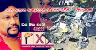 "Trying to rescue wild cat ... crashed into tree" -- Ravindra Yasas "Trying to rescue wild cat ... crashed into tree" -- Ravindra Yasas
