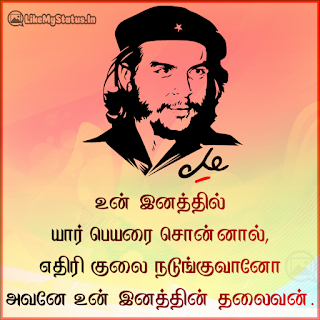 உன் இனத்தில் யார் பெயரை சொன்னால், எதிரி குலை நடுங்குவானோ அவனே உன் இனத்தின் தலைவன்.