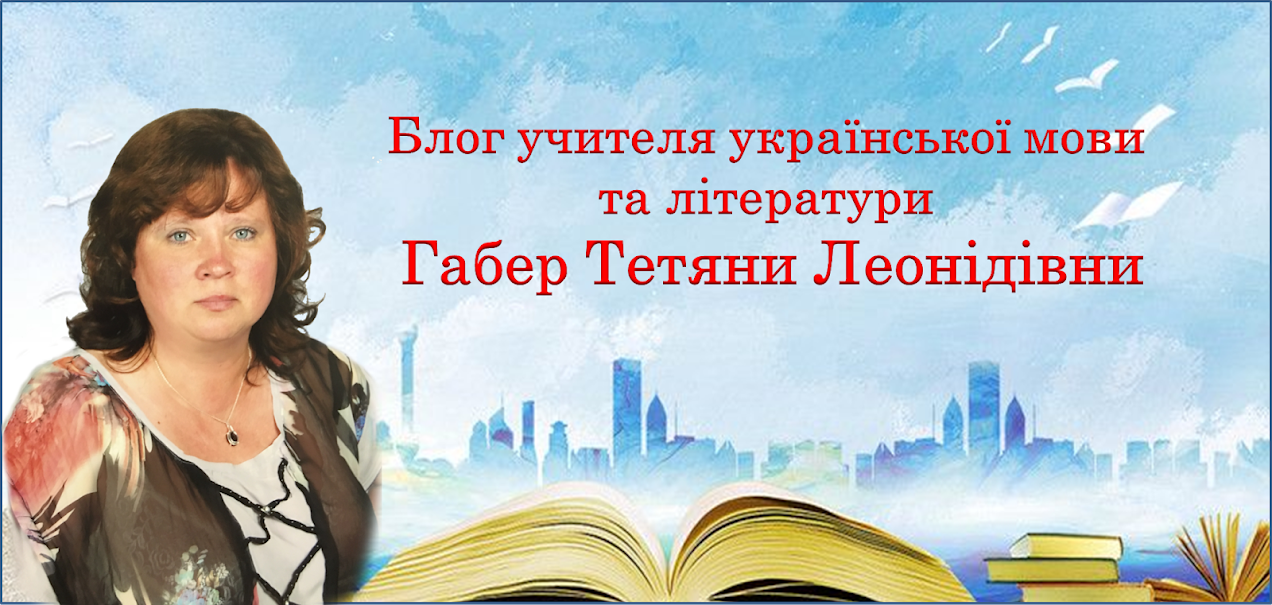 Блог учителя української мови та літератури Габер Тетяни Леонідівни