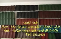 مقاول قرميد الكويت مقاول قرميد الكويت