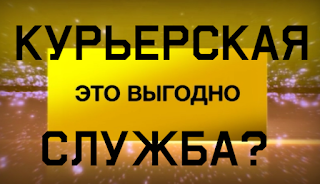 Рентабельность курьерской службы, важно знать сколько можно заработать.