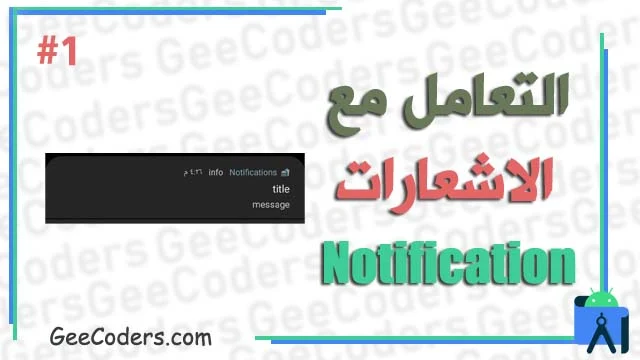 بناء الاشعارات داخل برنامج اندرويد ستوديو - how to build to notification in android studio