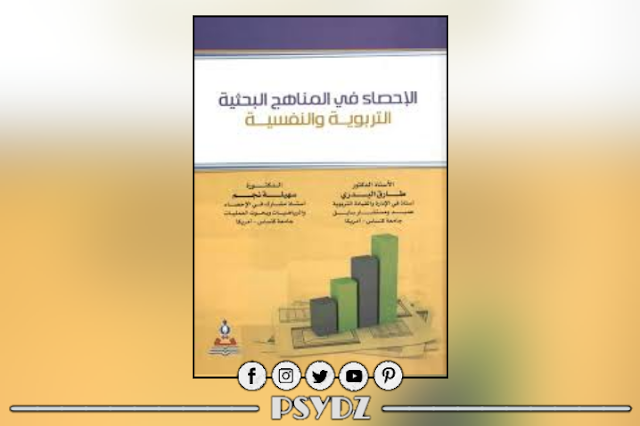 كتاب الإحصاء في المناهج البحثية التربوية و النفسية pdf