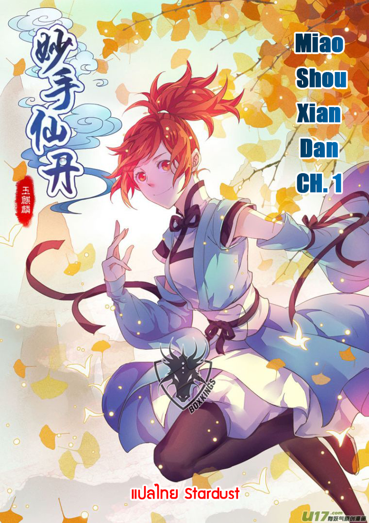 อ่านการ์ตูน Miao Shou Xian Dan 1 ภาพที่ 1