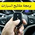  شرح شامل لكيفية عمل أنظمة المفاتيح الذكية للسيارات Key Programmation