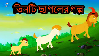 তিনটি ছাগলের গল্প Download (ঠাকুরমার ঝুলি গল্প) Rupkothar Golpo