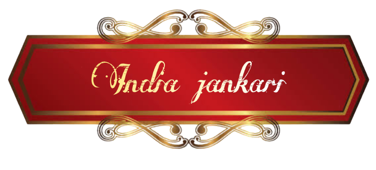 INDIA JANKARI (इंडिया जानकारी)