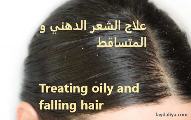 علاج الشعر الدهني و المتساقط فائدة لي