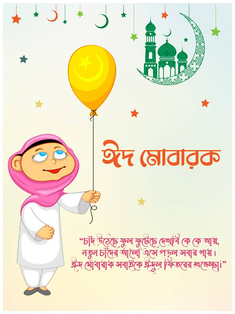 Eid Photo ঈদ মোবারক পিকচার ও ঈদের শুভেচ্ছা বার্তা (এসএমএস) ২০২১ - ডাউনলোড করুন ফ্রিতে!
