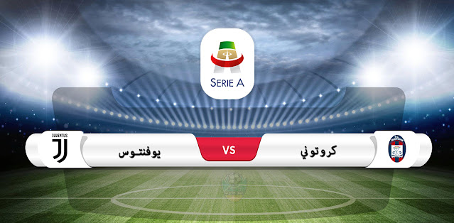 موعد مباراة يوفنتوس وكروتوني في الدوري الايطالي والقناة الناقلة موعد مباراة يوفنتوس وكروتوني في الدوري الايطالي والقناة الناقلة