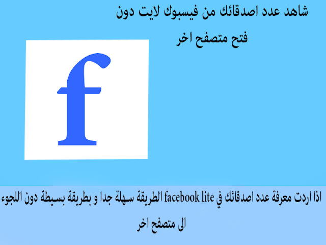 اذا اردت معرفة عدد اصدقائك في facebook lite الطريقة سهلة جدا و بطريقة بسيطة دون اللجوء الى متصفح اخر