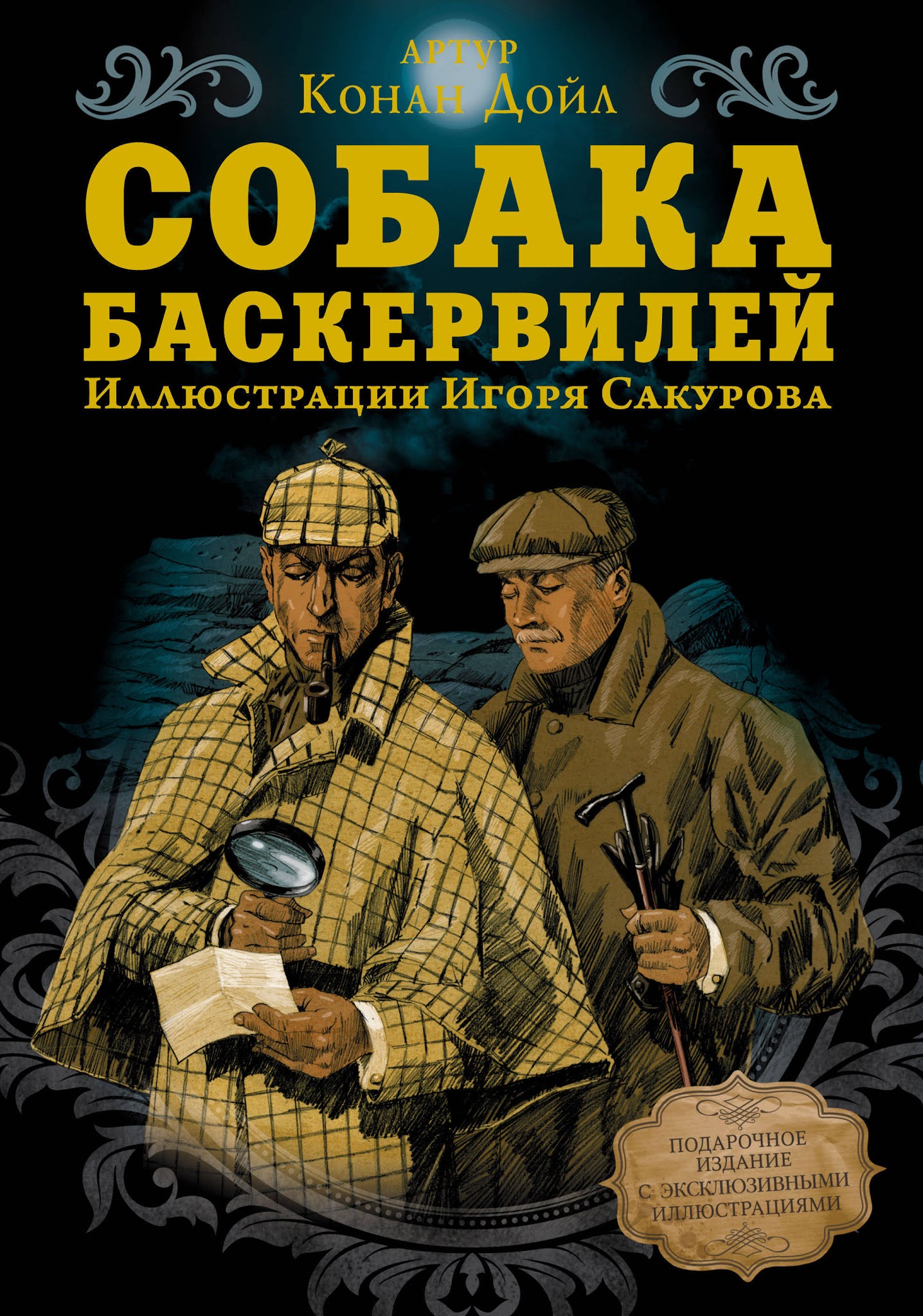 Библиотека им. М. А. Шолохова: Книги-юбиляры. Артур Конан Дойл «Собака ...