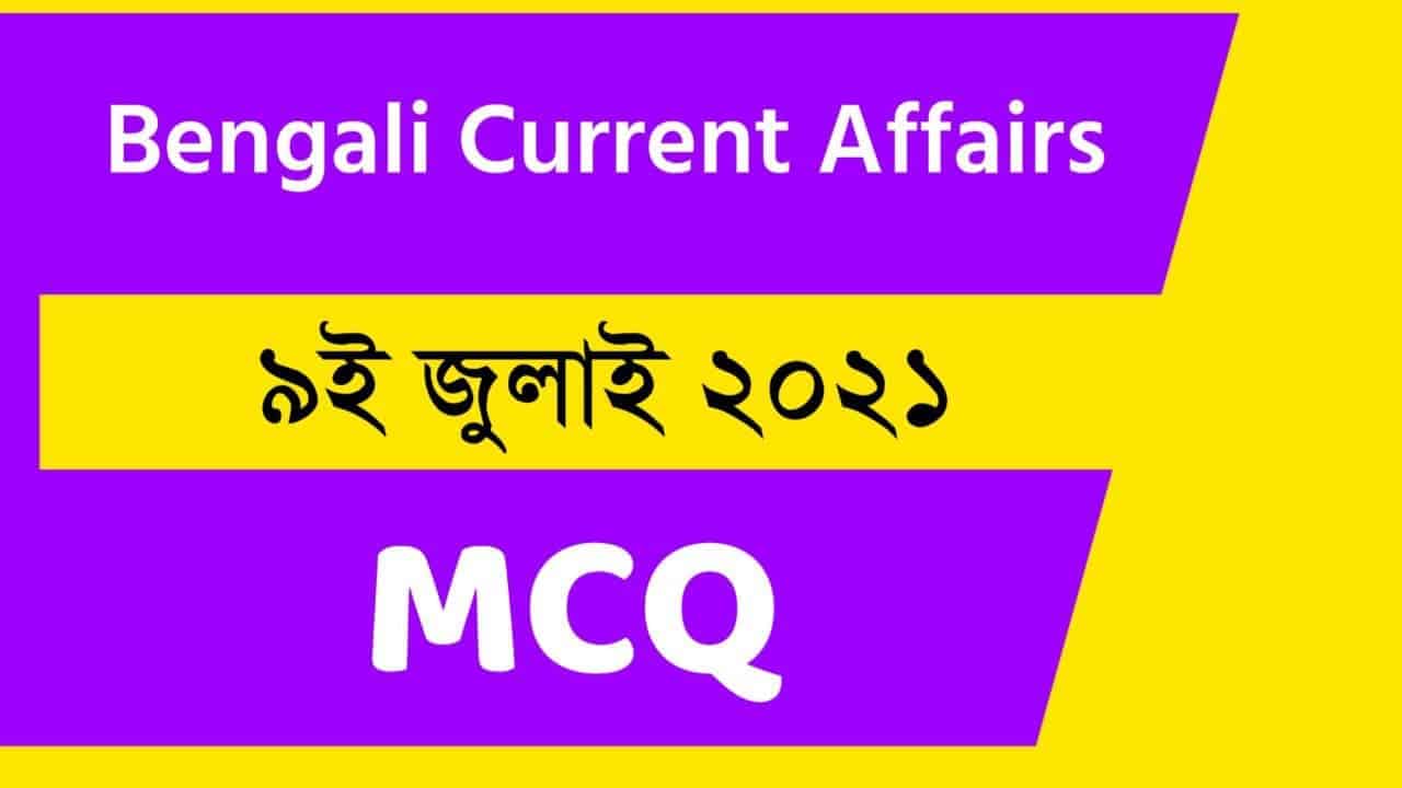 9th July Bengali Current Affairs 2021