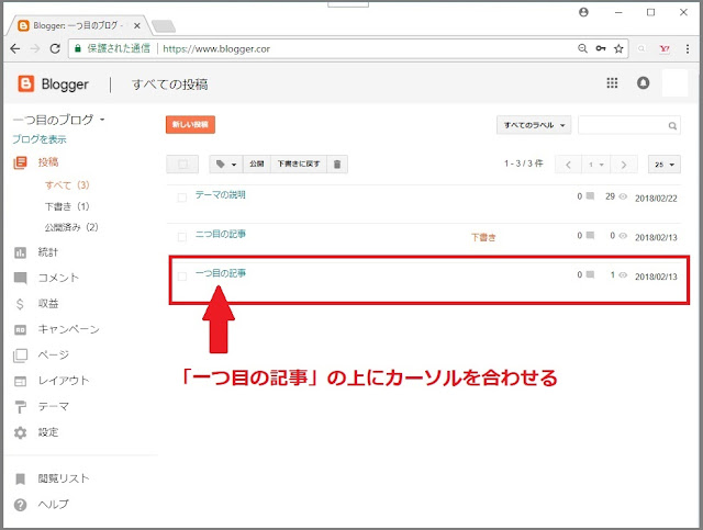 Bloggerで始める無料ブログ：公開した記事を編集する【無料ブログBloggerの使い方とカスタマイズ方法】