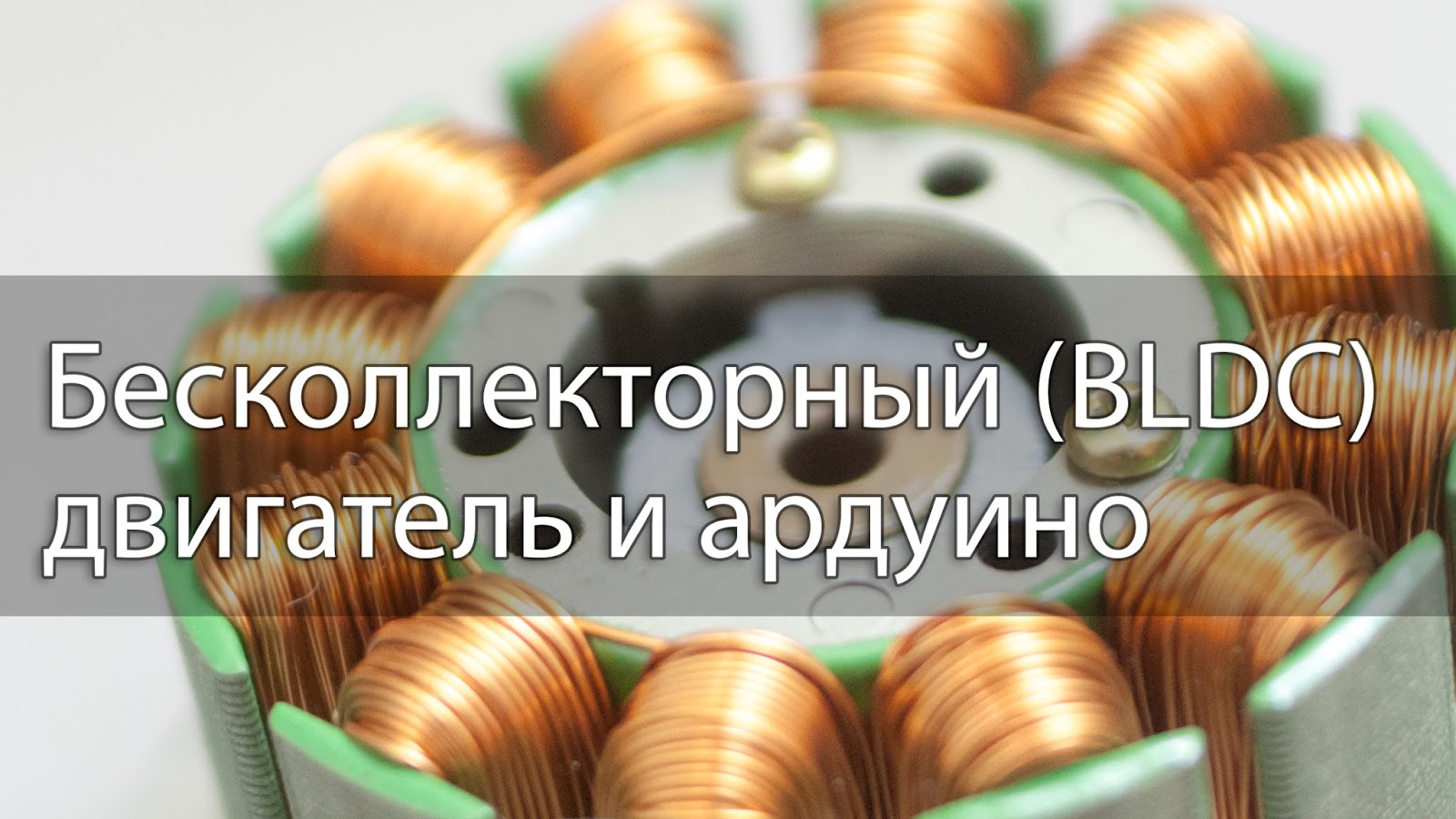 Бесколлекторный двигатель российского производства