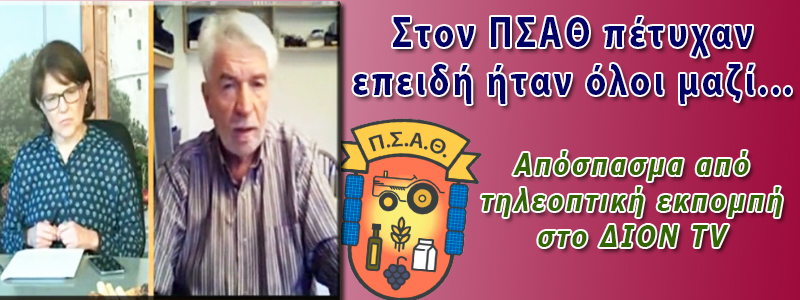 ΣΤΟΝ ΠΣΑΘ ΠΕΤΥΧΑΝ