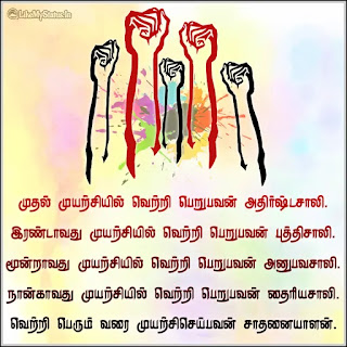 தமிழ் மோட்டிவேஷன் quote