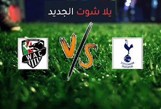 نتيجة مباراة توتنهام وولفسبيرجر اليوم الاربعاء بتاريخ 24-02-2021 الدوري الأوروبي نتيجة مباراة توتنهام وولفسبيرجر اليوم الاربعاء بتاريخ 24-02-2021 الدوري الأوروبي