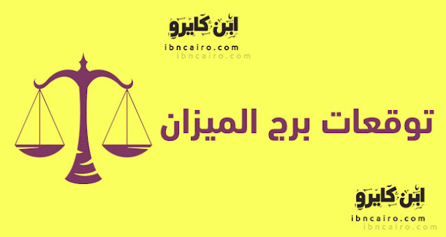 توقعات برج الميزان لعام 2018 توقعات برج الميزان لعام 2018