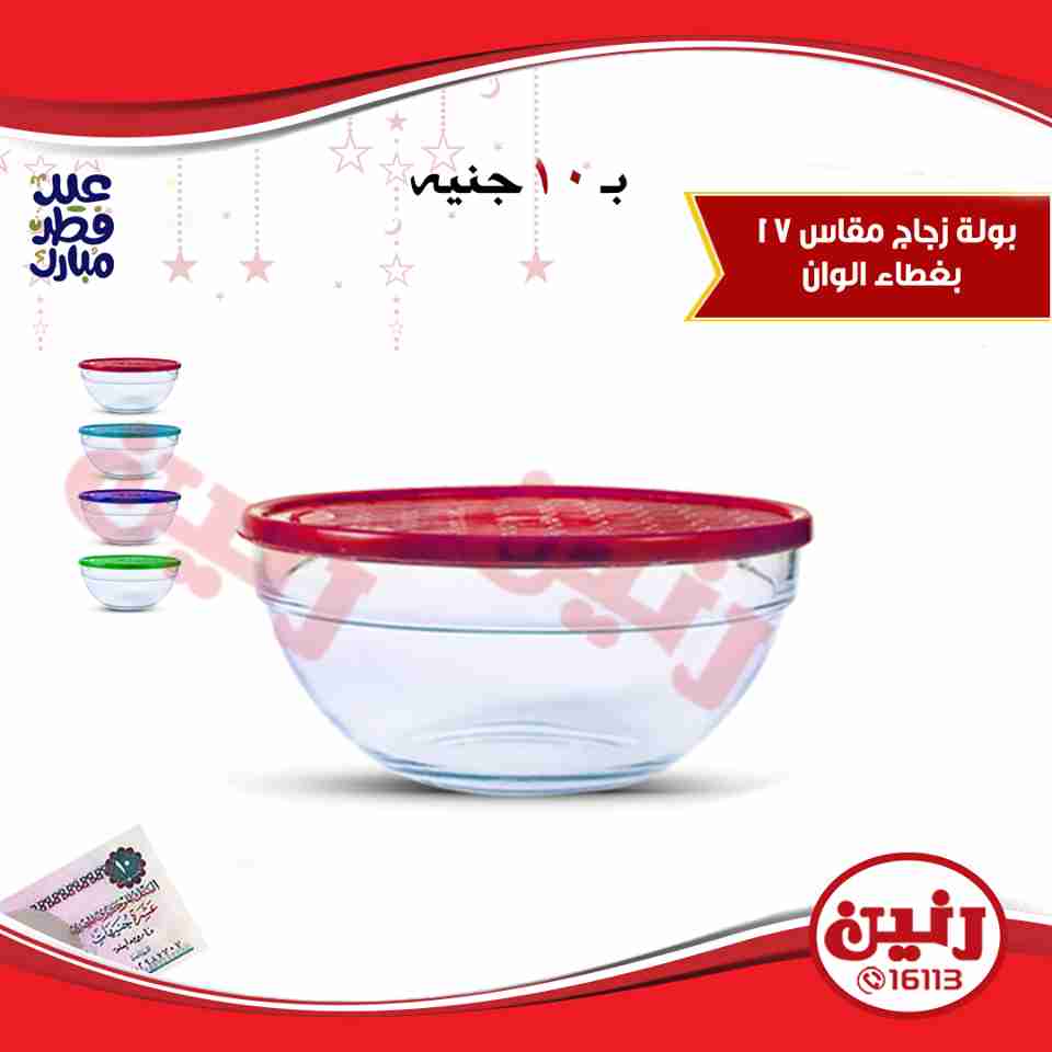 عروض رنين من 14 حتى 17 يونيو 2018 مهرجان ال 10 و 15 جنيه والهدايا الفورية عروض رنين من 14 حتى 17 يونيو 2018 مهرجان ال 10 و 15 جنيه والهدايا الفورية