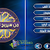 تحميل لعبة من سيربح المليون 2020 للكمبيوتر مجانا برابط مباشر تحميل لعبة من سيربح المليون 2020 للكمبيوتر مجانا برابط مباشر