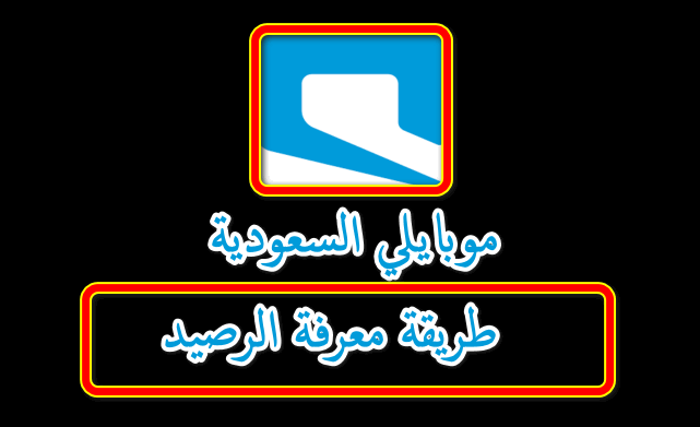 كيف,اعرف,رصيد,موبايلي,Mobily,السعودية