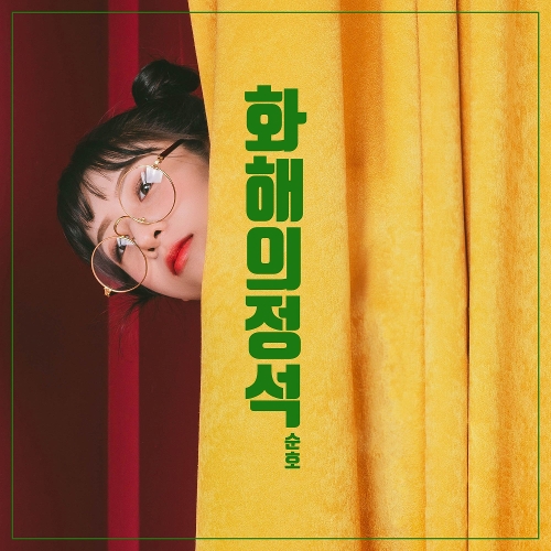 sunho – 화해의 정석 – Single