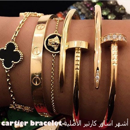 أشهر اساور كارتير الأصلية Cartier Bracelet