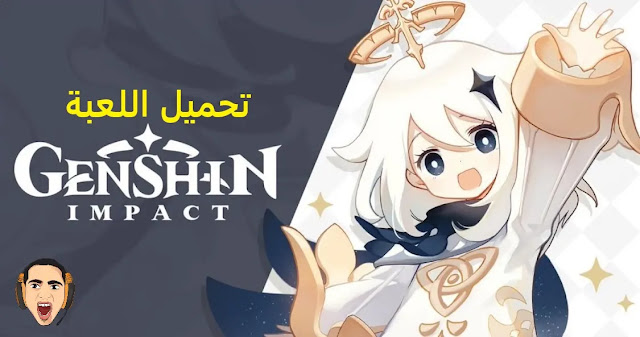 طريقة تحميل لعبة genshin impact للاندرويد والكمبيوتر من ميديا فاير