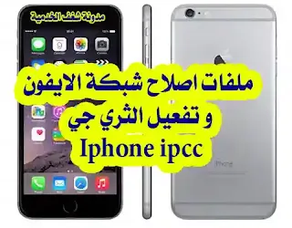 Iphone ipcc ,لا توجد خدمة في الايفون,تفعيل الثري جي الانترنت ايفون , اصلاح