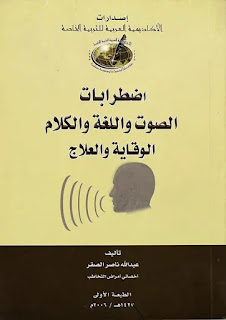 كتاب اضطرابات الصوت واللغة والكلام (الوقاية والعلاج)