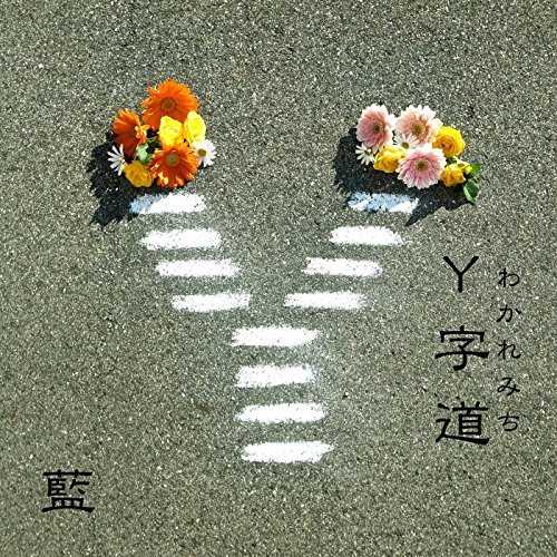 [MUSIC] 藍 – Y字道 (わかれみち) (2015.03.04/MP3/RAR)