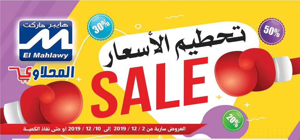 عروض المحلاوى من 2 ديسمبر حتى 10 ديسمبر 2019 تحطيم الاسعار عروض المحلاوى من 2 ديسمبر حتى 10 ديسمبر 2019 تحطيم الاسعار