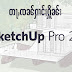 သွပ်ႉဝွႆး တႃႇၸၼ်ႁၢင်ႈႁိူၼ်း၊ ႁၢင်ႈၵေႃႇသၢင်ႈ Sketchup 2020 လႄႈ V-Ray.Next.v4.20.02.for.SketchUp.2016-2020